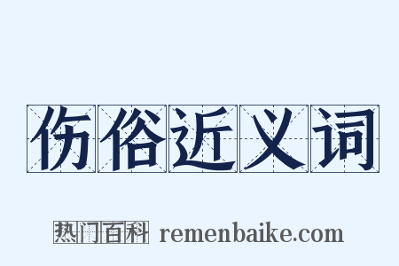 伤俗近义词是什么意思的图片